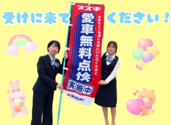 愛車無料点検受けに来てください！